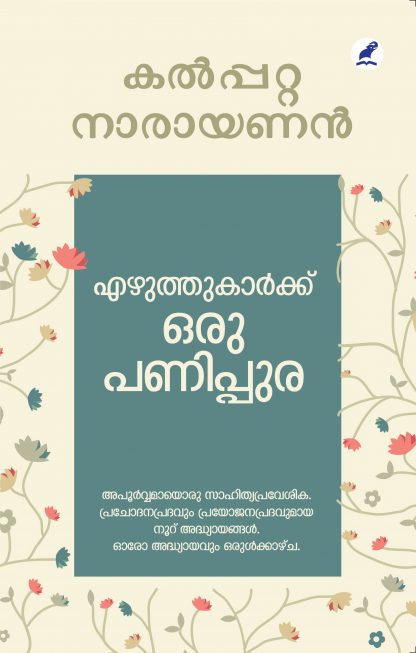 Ezhuthukarkku Oru Panippura Front Cover Book EZHUTHUKARKKU ORU PANIPPURA