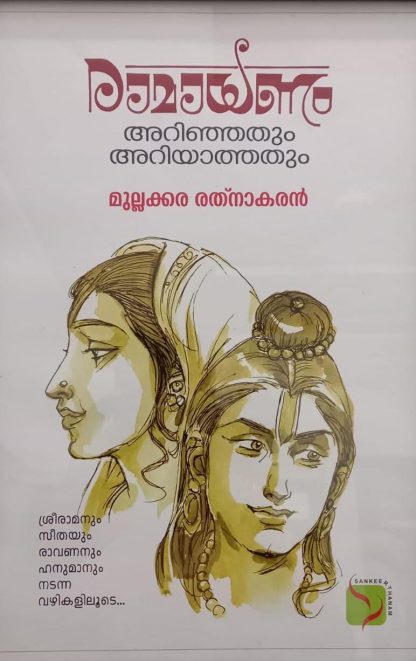 Book RAMAYANAM- ARRINJATUM ARRIYATHATUM