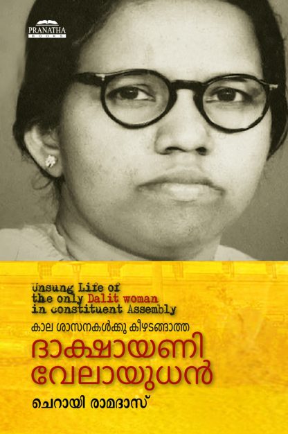 IMG-20230605-WA0039 Book KAALA SHAASANAKALKKU KEEZHATANGAATHA DAAKSHAAYANY VELAAYUDHAN