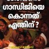Book GODSE GANDHIJIYE KONNATHU ENTHINU