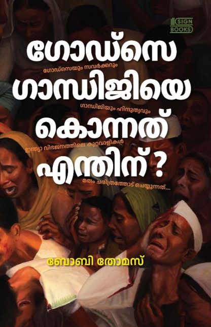 Book GODSE GANDHIJIYE KONNATHU ENTHINU