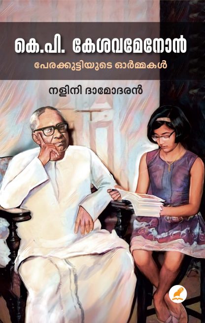 K.P. Kesavamenon Perakuttiyude Ormakal Front Cover Book K.P.KESAVAMENON:PERAKKUTTIYUDE ORMAKAL