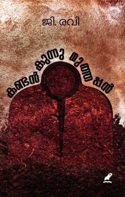 Kandankunnu Muthappan Front Cover Book KANDANKUNNU MUTHAPPAN