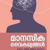 Book MANASIKA VAIKALYANGAL: ORU AVALOKANAM