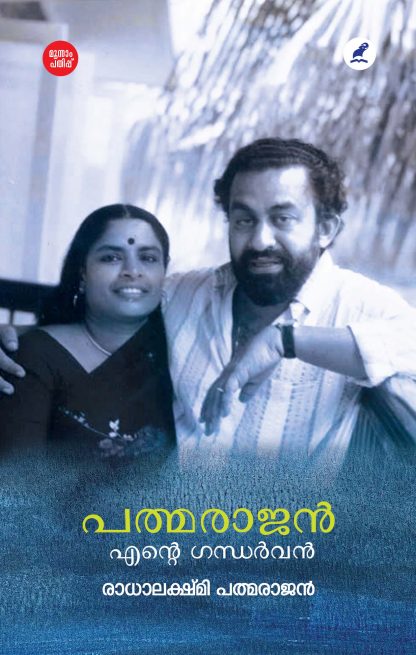 Padmarajan Ente Gandharvan 3rd Edition Front Cover (1) Book PADMARAJAN ENTE GANDHARVAN