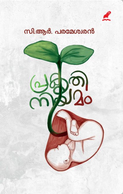 Prakrithiniyamam Front Cover Book PRAKRITHI NIYAMAM