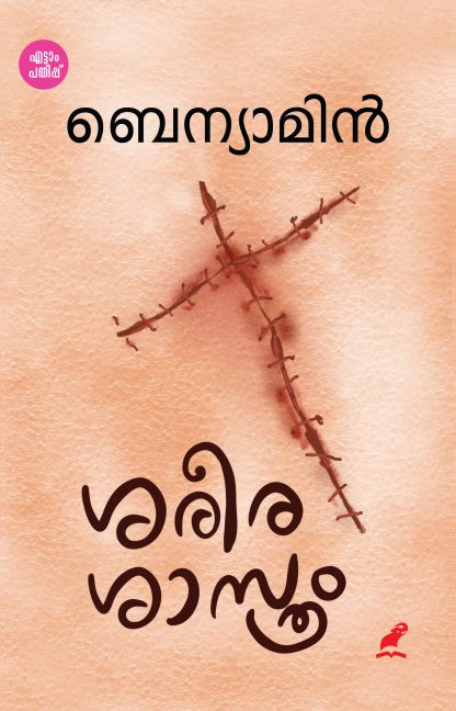 Sareera Shasthram 8th Edition Front Cover Book SAREERASAASTHRAM