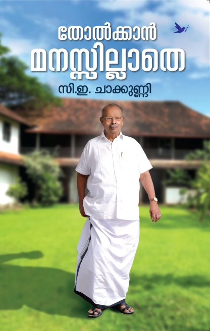 Book THOLKKAN MANASSILLATHE