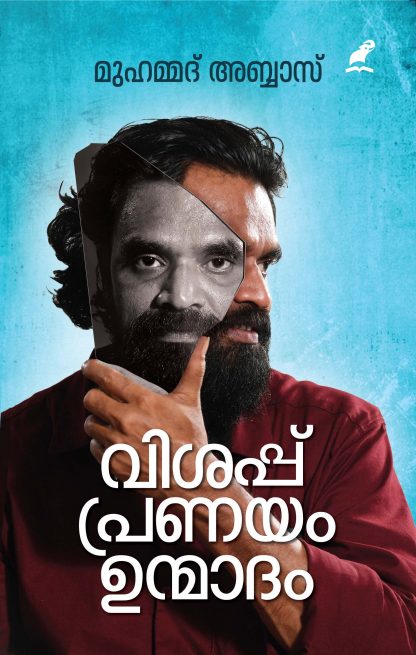 Vishappu Pranayam Unmadham Front Cover Book VISAPPU PRANAYAM UNMADAM (MBI)