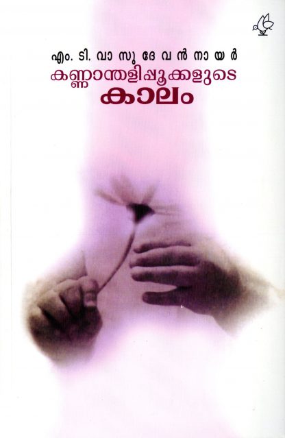 Book KANNANTHALIPOOKALUDE KALAM