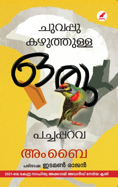 Chuvappu Kazhuthulla Oru Pachapparava Cover front Book CHUVAPPU KAZHUTHULLA ORU PACHAPPARAVA