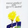 Book DAIVATHINU ORU THURANNA KATHU