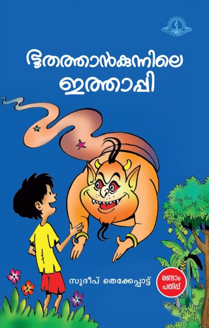 Book BHOOTHATHANKUNNILE ETHAPPY