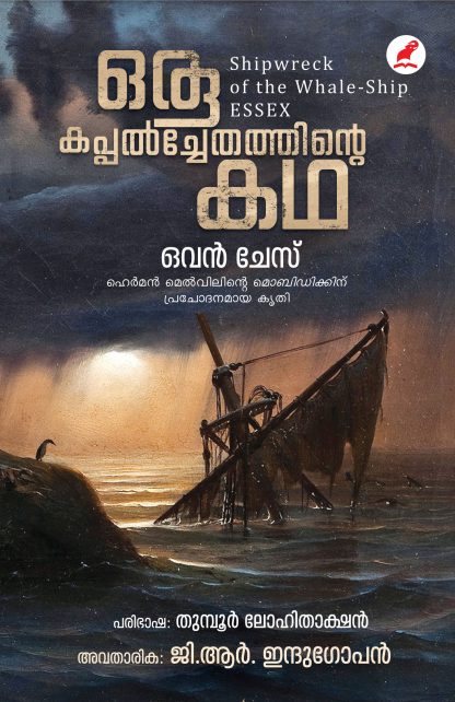 Oru Kappalchethathinte Katha Front Cover Book ORU KAPPALCHETHATHINTE KATHA