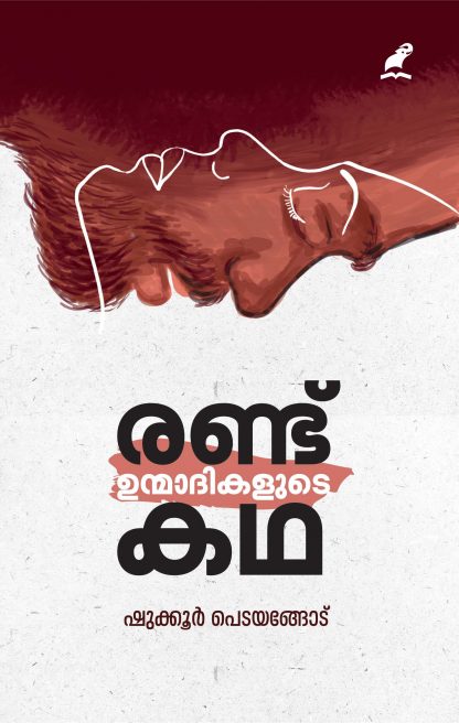 Randu Unmadhikalude katha Front Cover Book RANDU UNMAADIKALUDE KATHA