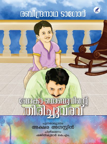 Book KHOKA BABUVINTE THIRICHUVARAVU