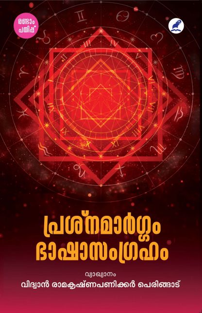 Prashnamargham Bashasamagraham 2nd Edn Front Cover Book PRASNAMARGAM BHASHASAMGRAHAM