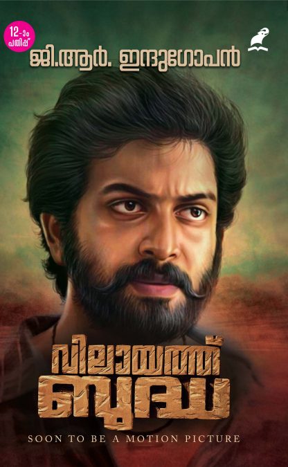 Vilayath Budha 12th Edition Front Cover Vilayath Budha 12th Edition Front Cover