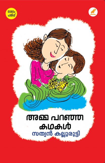 Book AMMA PARANJA KATHAKAL