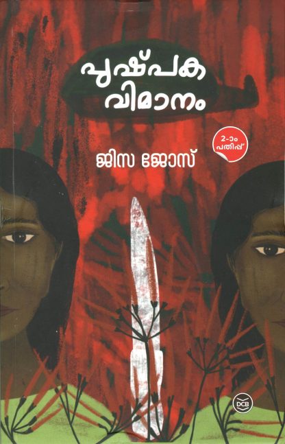 Book PUSHPAKAVIMANAM