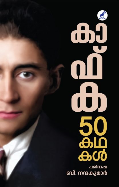 50 Kathakal Front Cover Book 50 KATHAKAL (KAFKA)
