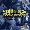 Book INTERNETUM MANASIKAROGYAVUM