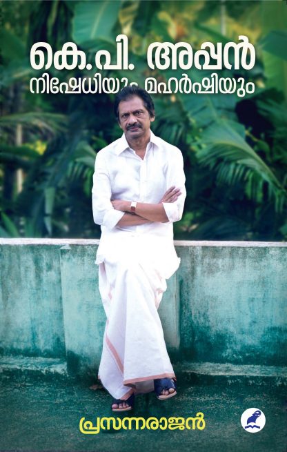 K.P. Appan Nishedhiyum Sannyasiyum Front Cover Book K.P.APPAN: NISHEDHIYUM MAHARSHIYUM