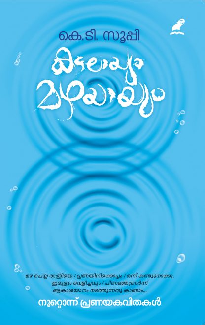 Kadalayum Mazhayayum Front Cover Book KADALAYUM MAZHAYAYUM
