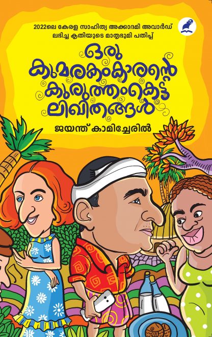 Book ORU KUMARAKAMKARANTE KURUTHAMKETTA LIKHITHANGAL