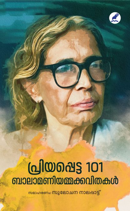 Book PRIYAPPETTA 101 BALAMANIYAMMAKKAVITHAKAL