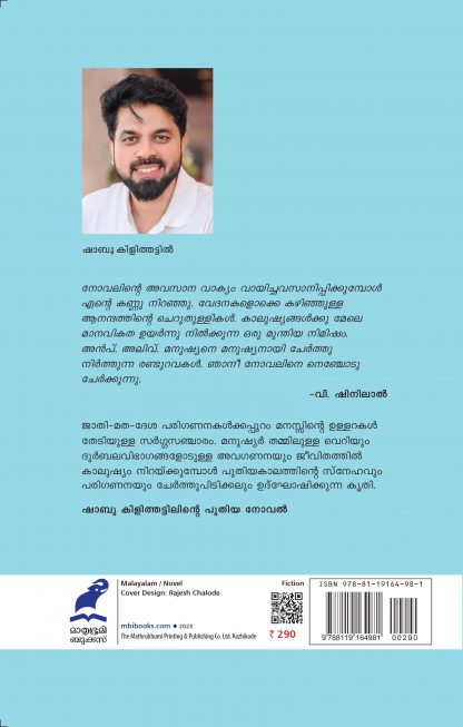 Randu Neela Matsyangal Back Cover Randu Neela Matsyangal Back Cover