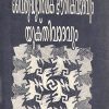 Book VAIRUDHYATMAKA BHOUTHIKAVADAVUM YUKTIVADAVUM