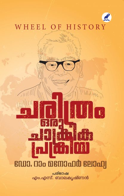 Book CHARITHRAM ORU CHAKRIKAPRAKRIYA