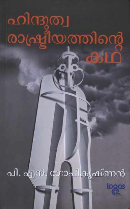 Book HINDUTHWARASHTREEYATHINTE KADHA