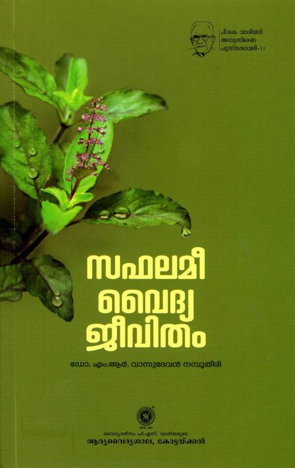 Book SAFHALAMEE VAIDYAJEEVITHAM