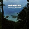 Book KARKADAKAM – VAIDYADRISHTIYIL