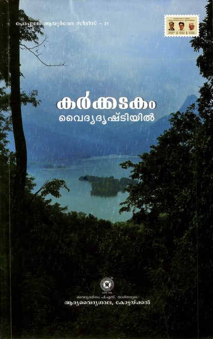 Book KARKADAKAM – VAIDYADRISHTIYIL