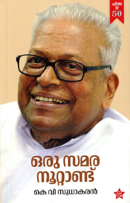 Book ORU SAMARANOOTTANDU