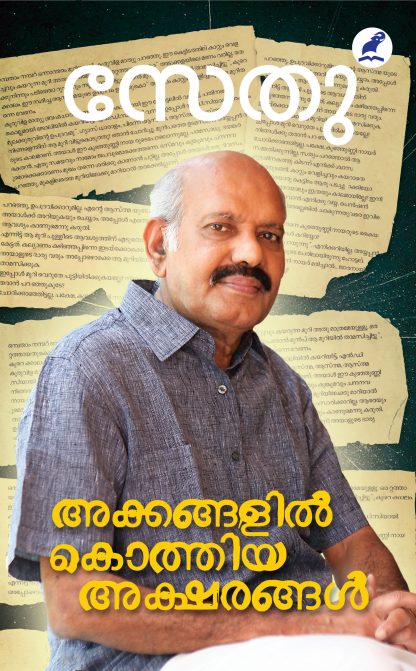 Akkangalile Kothiya Aksharangal Front Cover Book AKKANGALIL KOTHIYA AKSHARANGAL