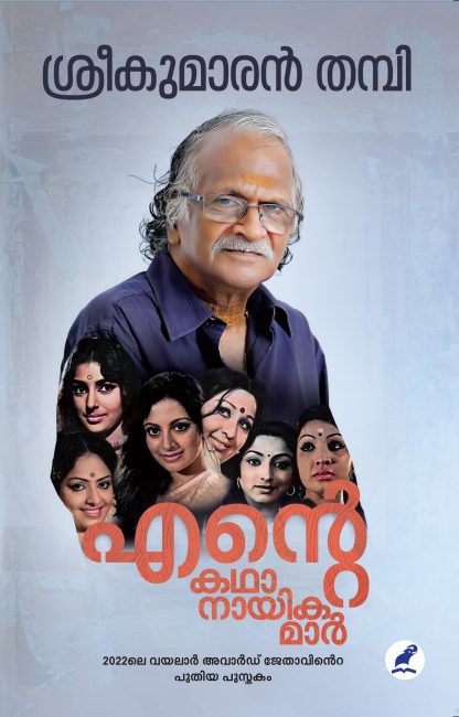 Book ENTE KATHAANAYIKAMAR