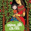 Book GANAPATHIYAMMA