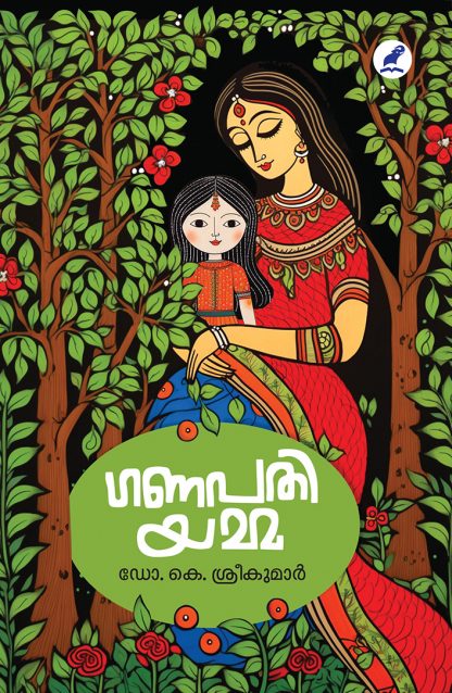 Ganapathiyamma Front Cover Book GANAPATHIYAMMA