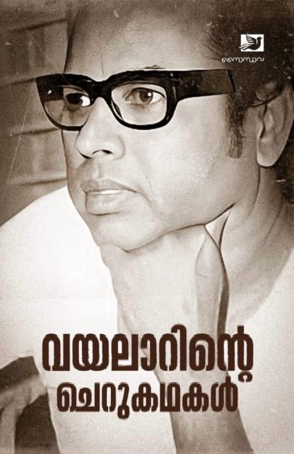 Book VAYALARINTE CHERUKATHAKAL