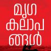 Book MRIGAKALAAPANGAL