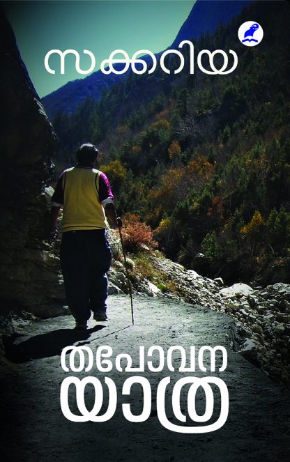 Thapovanayathra Cover front (1) Book THAPOVANAYATHRA