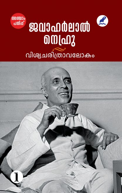 Viswacharithravalokam Vol 1 5th Edn Front Cover Viswacharithravalokam Vol 1 5th Edn Front Cover