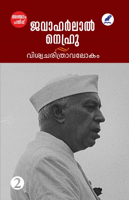 Viswacharithravalokam Vol 2 5th Edn Front Cover Viswacharithravalokam Vol 2 5th Edn Front Cover