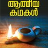 Book 101 AATMEEYA KATHAKAL