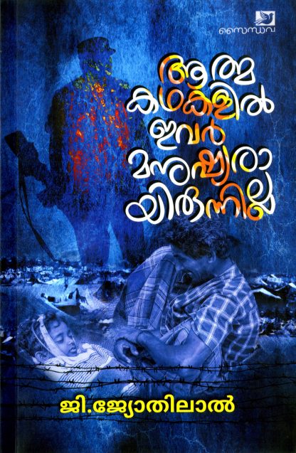 Book ATMAKATHAKALIL IVAR MANUSHYARAYIRUNNILLA