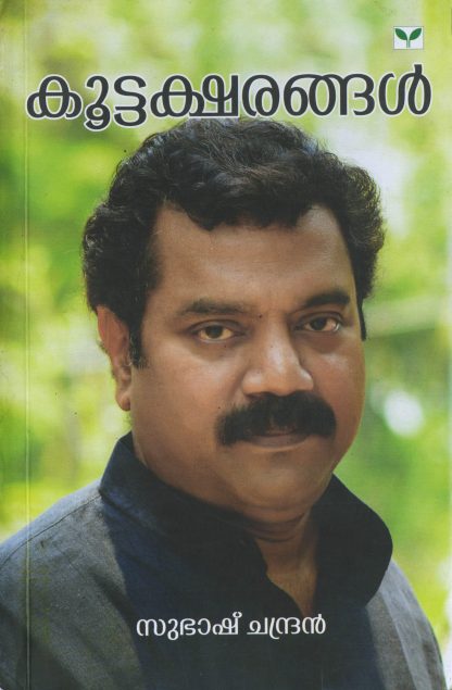 Book KOOTTAKSHARANGAL